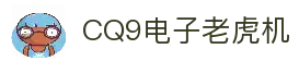 CQ9电子大厅｜经典老虎机与捕鱼游戏全覆盖
