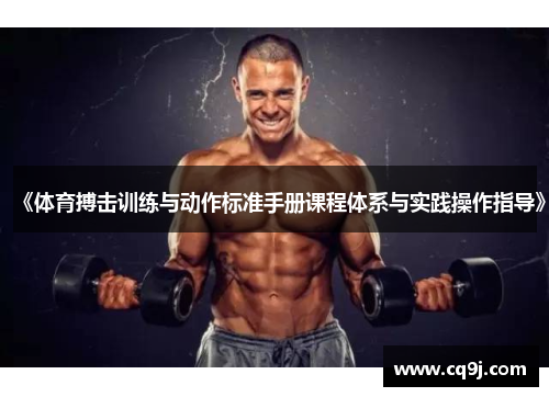 《体育搏击训练与动作标准手册课程体系与实践操作指导》