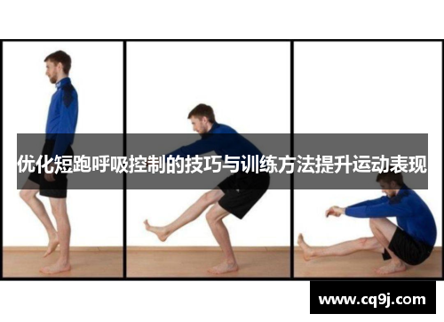 优化短跑呼吸控制的技巧与训练方法提升运动表现