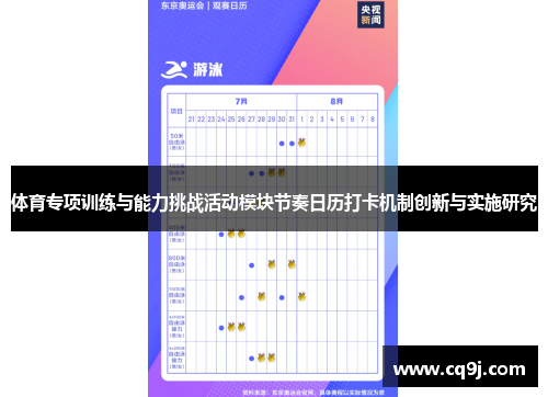 体育专项训练与能力挑战活动模块节奏日历打卡机制创新与实施研究