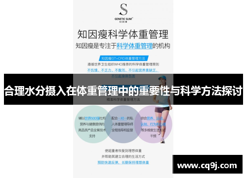 合理水分摄入在体重管理中的重要性与科学方法探讨