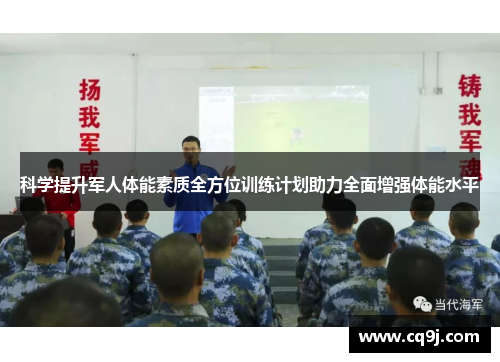 科学提升军人体能素质全方位训练计划助力全面增强体能水平
