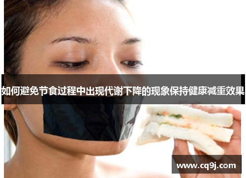 如何避免节食过程中出现代谢下降的现象保持健康减重效果